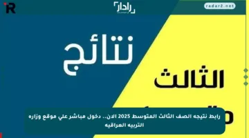 رابط نتيجة الصف الثالث المتوسط 2025 الآن.. دخول مباشر على موقع وزارة التربية العراقية